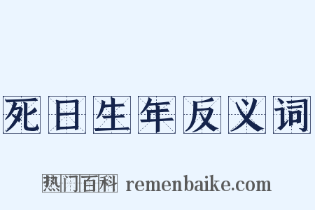 死日生年反义词是什么意思的图片